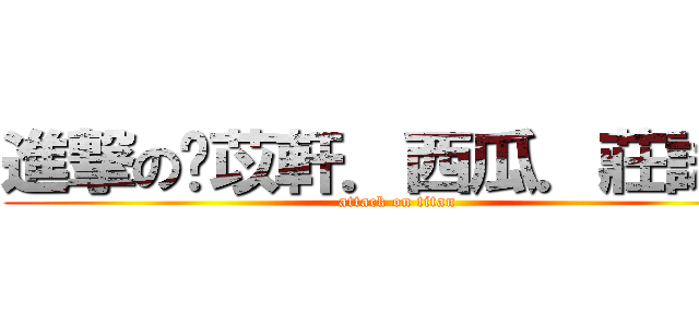 進撃の黃苡軒．西瓜．莊詠筑 (attack on titan)