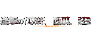 進撃の黃苡軒．西瓜．莊詠筑 (attack on titan)