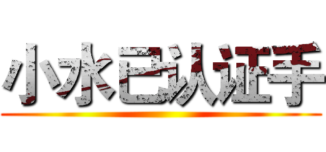 小水已认证手 ()