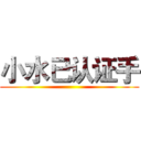小水已认证手 ()