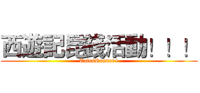 西遊記昆錢活動！！！ (TalesRunner+)