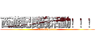 西遊記昆錢活動！！！ (TalesRunner+)