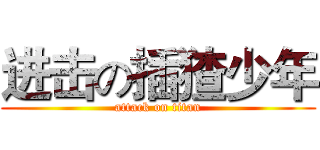 进击の插猹少年 (attack on titan)