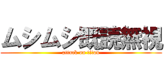 ムシムシ既読無視 (attack on titan)