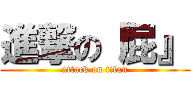 進撃の『屁』 (attack on titan)