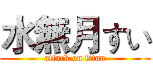 水無月すい (attack on titan)