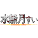 水無月すい (attack on titan)