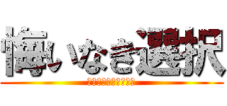 悔いなき選択 (正しいのはどっちだ？)