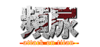 頻尿 (attack on titan)