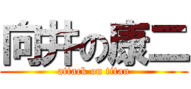 向井の康二 (attack on titan)