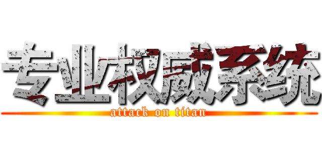 专业权威系统 (attack on titan)