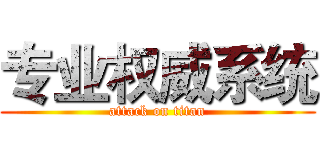 专业权威系统 (attack on titan)