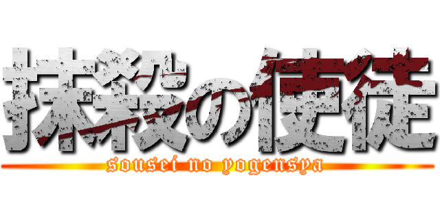 抹殺の使徒 (sousei no yogensya)