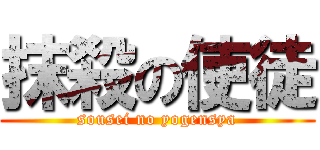 抹殺の使徒 (sousei no yogensya)