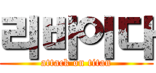 리바이다 (attack on titan)