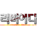 리바이다 (attack on titan)