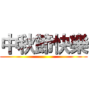 中秋節快樂 ()