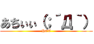 あちぃぃ（；´Д｀） (HOT)