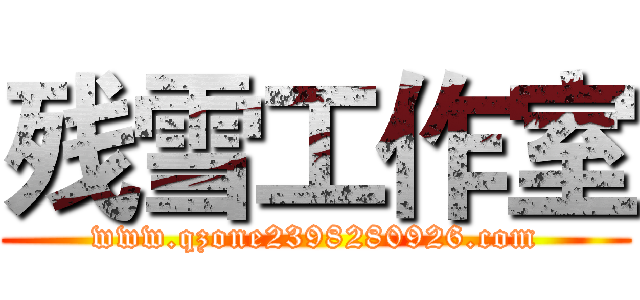 残雪工作室 (www.qzone2398280926.com)