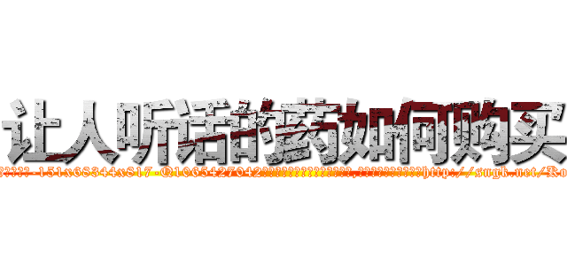 让人听话的药如何购买 (让人听话的药如何购买【电-151x68344x817-Q1065427042元吉药业】我们做的是长期生意,靠的是老客户长期支持http://sngk.net/Ko7x2S

参考消息网我们做的是长期生意,靠的是老客户长期支持也许我们早该意识到，就连鲍勃·霍斯金斯（金球奖戏剧类电影男主角 
)