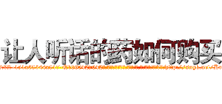 让人听话的药如何购买 (让人听话的药如何购买【电-151x68344x817-Q1065427042元吉药业】我们做的是长期生意,靠的是老客户长期支持http://sngk.net/Ko7x2S

参考消息网我们做的是长期生意,靠的是老客户长期支持也许我们早该意识到，就连鲍勃·霍斯金斯（金球奖戏剧类电影男主角 
)