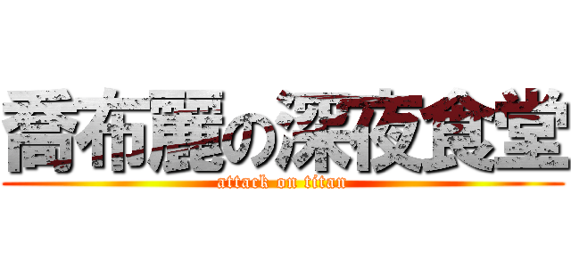 喬布麗の深夜食堂 (attack on titan)