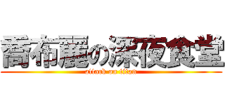 喬布麗の深夜食堂 (attack on titan)