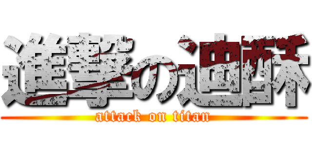 進撃の迪酥 (attack on titan)
