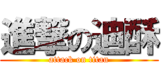 進撃の迪酥 (attack on titan)