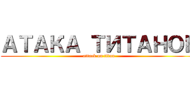 АТАКА ТИТАНОВ (attack on titan)