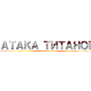 АТАКА ТИТАНОВ (attack on titan)