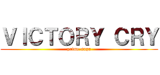 ＶＩＣＴＯＲＹ ＣＲＹ (prime saga)