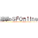 進撃のＳＦＯｎｌｉｎｅ (attack on titan)