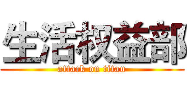 生活权益部 (attack on titan)