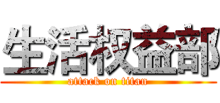生活权益部 (attack on titan)