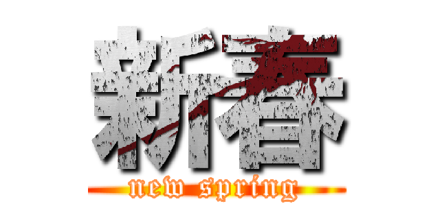 新春 (new spring)