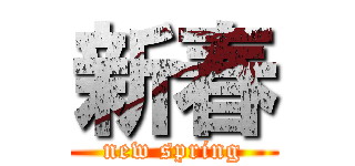 新春 (new spring)