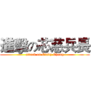 進擊の芯慈兵長 (attack on Cindy Chang)