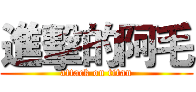 進擊的阿毛 (attack on titan)