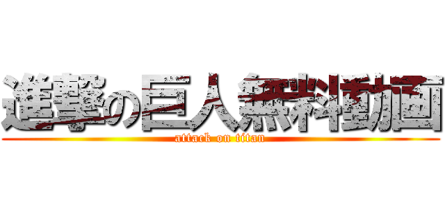 進撃の巨人無料動画 (attack on titan)