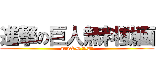 進撃の巨人無料動画 (attack on titan)
