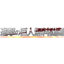 進撃の巨人無料動画 (attack on titan)