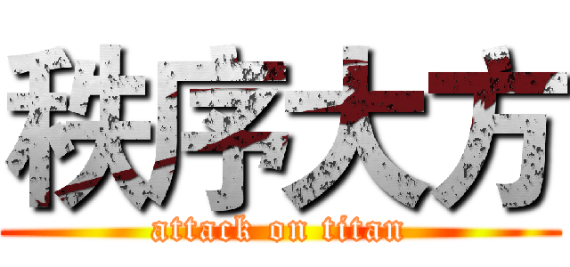 秩序大方 (attack on titan)