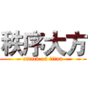 秩序大方 (attack on titan)