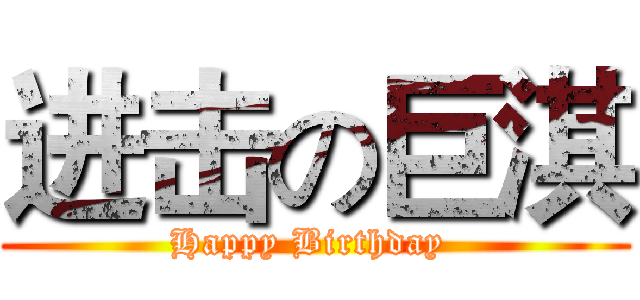 进击の巨淇 (Happy Birthday )