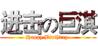 进击の巨淇 (Happy Birthday )