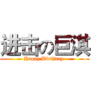进击の巨淇 (Happy Birthday )