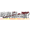 吃鼻屎の湲姊 (attack on titan)