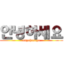 안녕하세요 (anyohaseyo)
