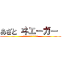 あざと ヰエーガー  (ｅｒｅｎ　ｉｓ　ｖｅｒｙ　ｅｒｏｓ)